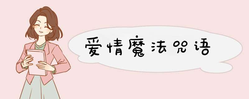 爱情魔法咒语,第1张