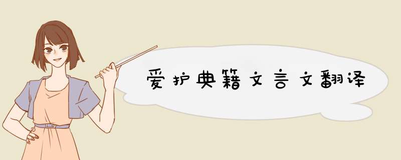 爱护典籍文言文翻译,第1张