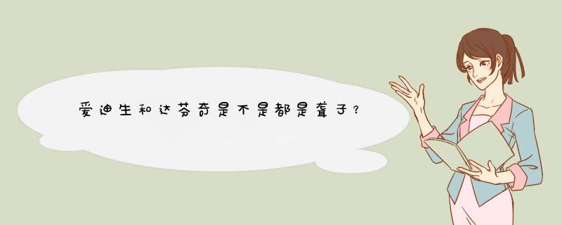爱迪生和达芬奇是不是都是聋子？,第1张