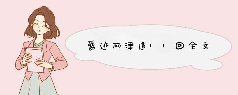 爵迹风津道11回全文,第1张