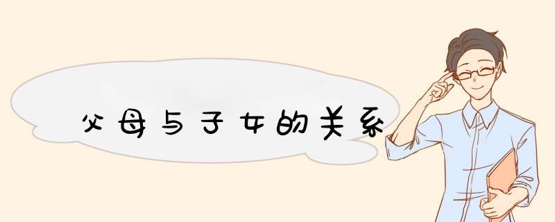 父母与子女的关系,第1张