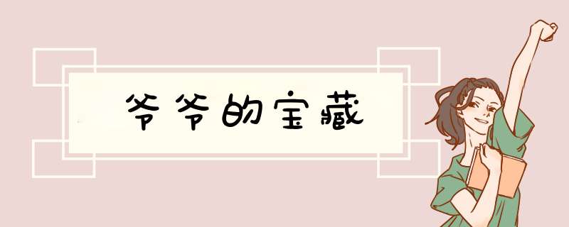 爷爷的宝藏,第1张