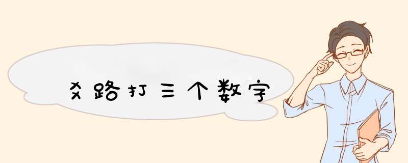 爻路打三个数字,第1张