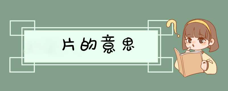 片的意思,第1张