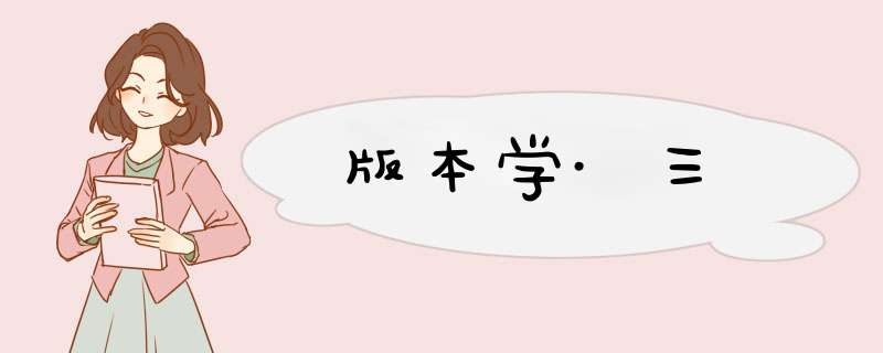 版本学·三,第1张