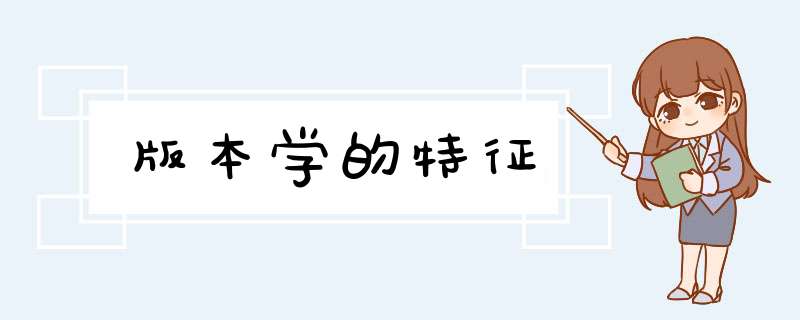 版本学的特征