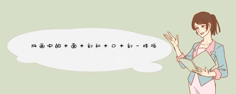 版画中的木面木刻和木口木刻一样吗？,第1张