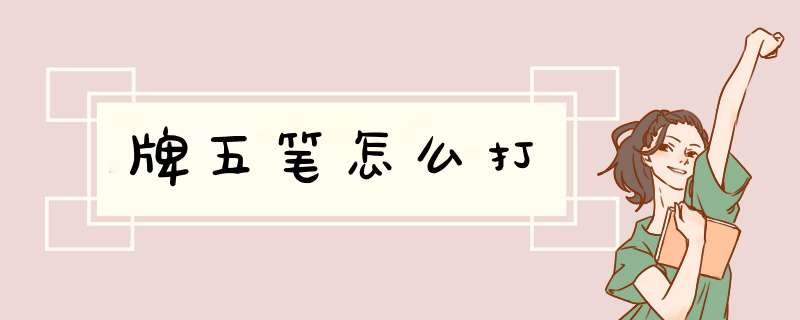 牌五笔怎么打