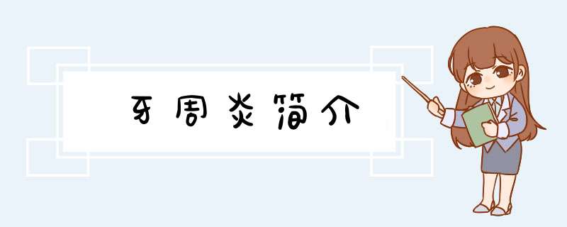 牙周炎简介