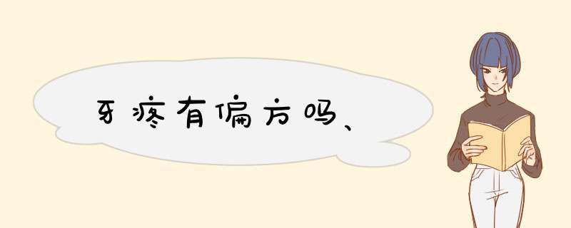 牙疼有偏方吗、,第1张