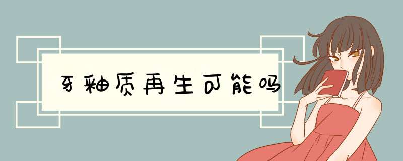 牙釉质再生可能吗,第1张