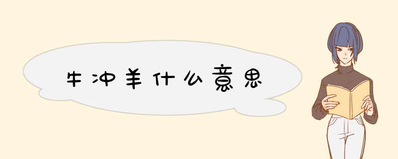 牛冲羊什么意思,第1张
