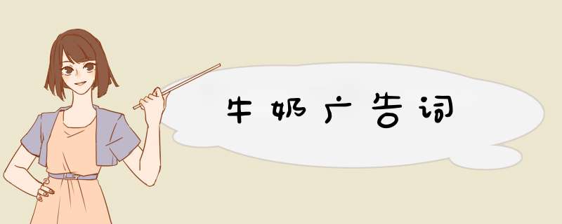 牛奶广告词,第1张
