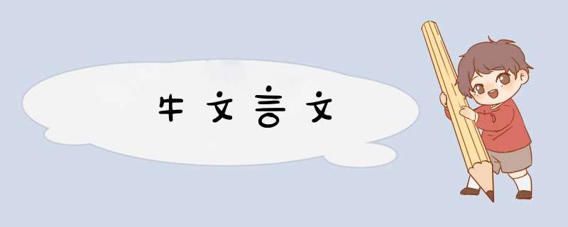 牛文言文,第1张