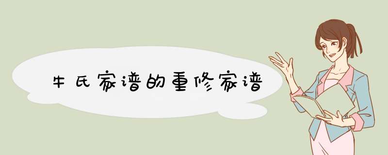 牛氏家谱的重修家谱,第1张