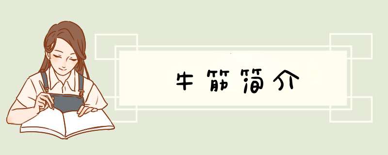 牛筋简介,第1张