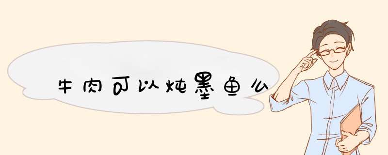 牛肉可以炖墨鱼么,第1张