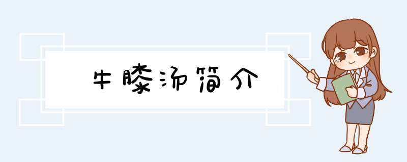 牛膝汤简介,第1张