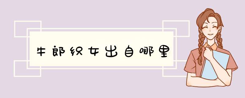 牛郎织女出自哪里,第1张