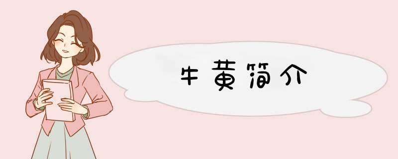 牛黄简介,第1张