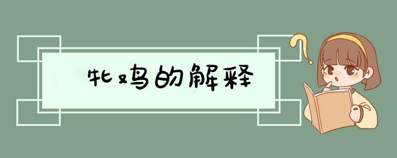 牝鸡的解释,第1张