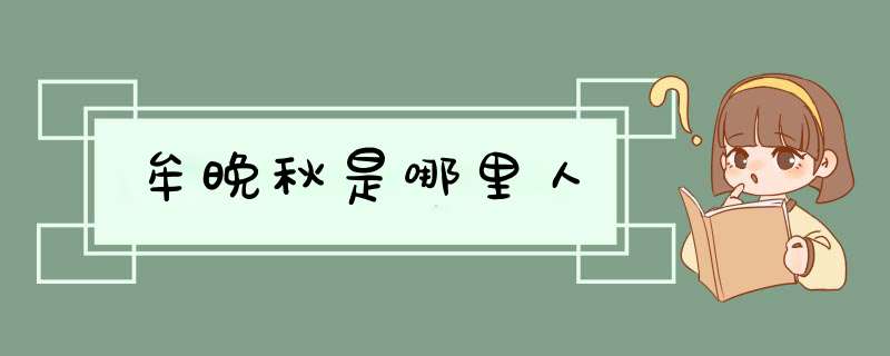 牟晚秋是哪里人,第1张