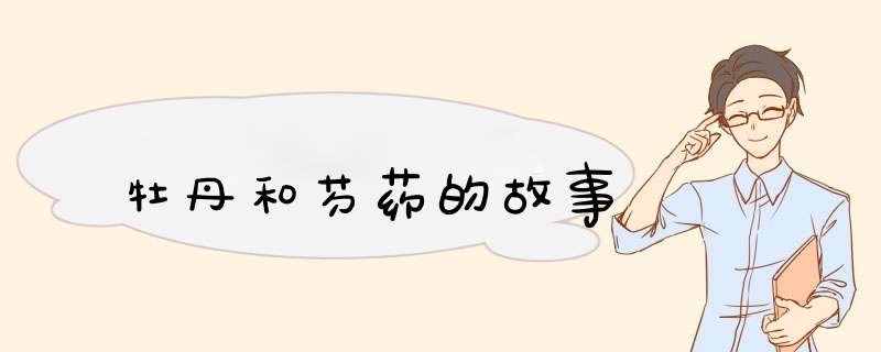 牡丹和芍药的故事