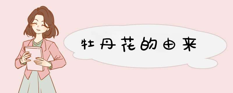 牡丹花的由来,第1张