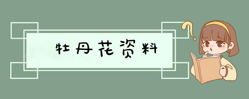 牡丹花资料,第1张