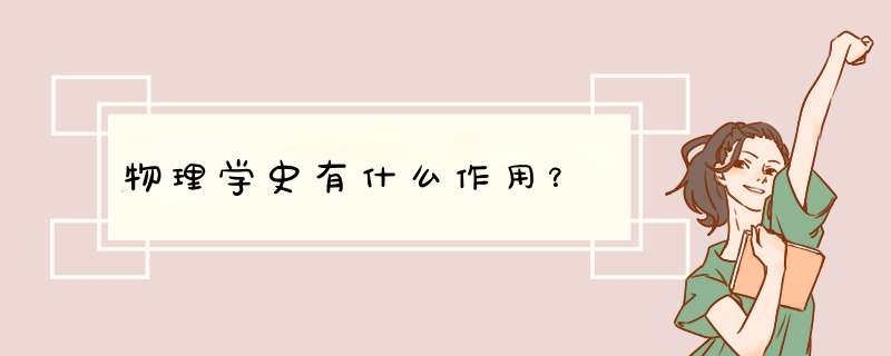 物理学史有什么作用？,第1张