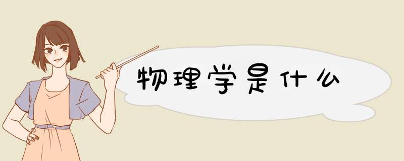 物理学是什么,第1张