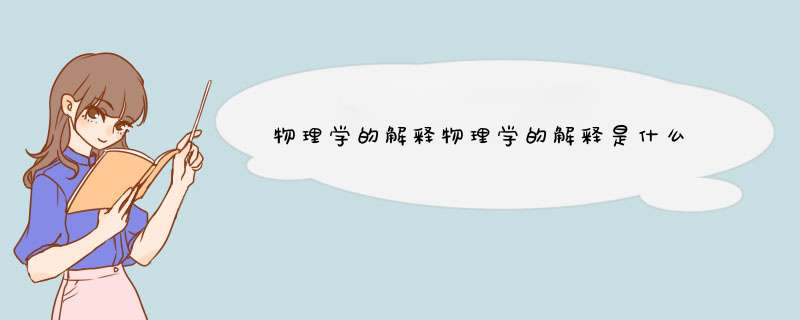 物理学的解释物理学的解释是什么