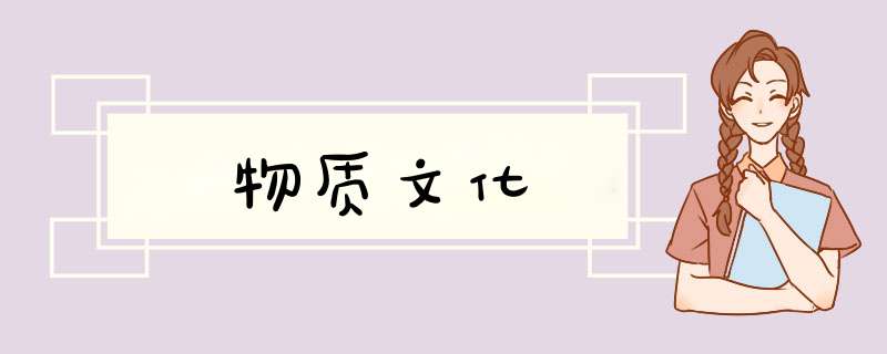 物质文化,第1张