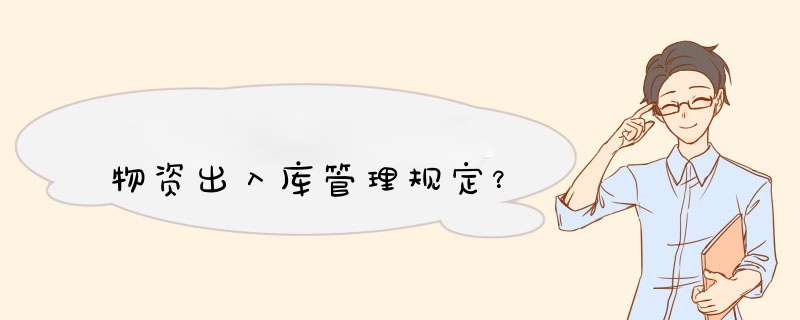 物资出入库管理规定？,第1张