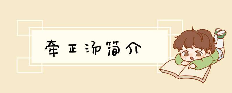 牵正汤简介,第1张