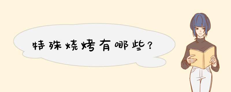 特殊烧烤有哪些？