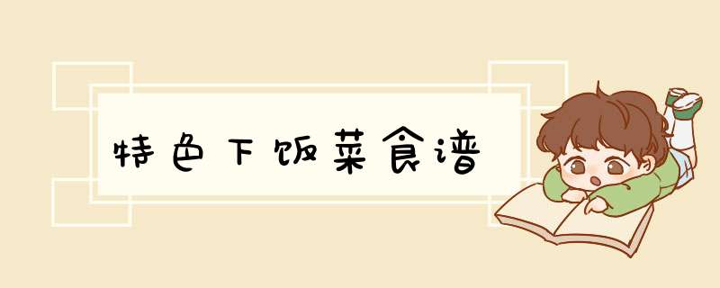 特色下饭菜食谱,第1张