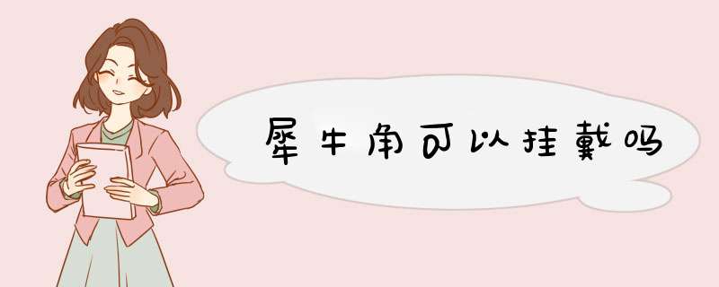 犀牛角可以挂戴吗,第1张