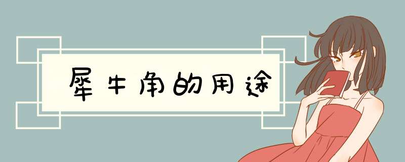 犀牛角的用途,第1张