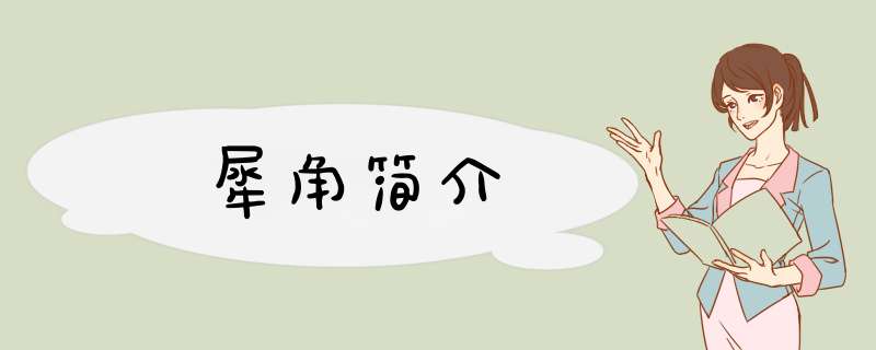 犀角简介