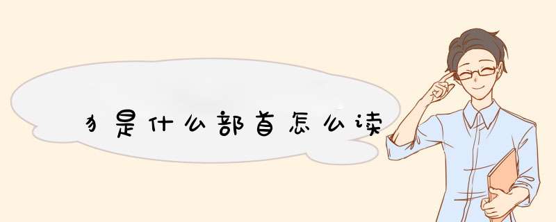 犭是什么部首怎么读