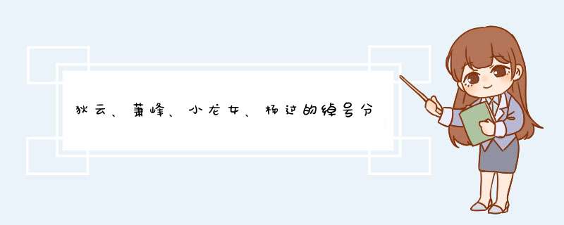 狄云、萧峰、小龙女、杨过的绰号分别是什么？,第1张