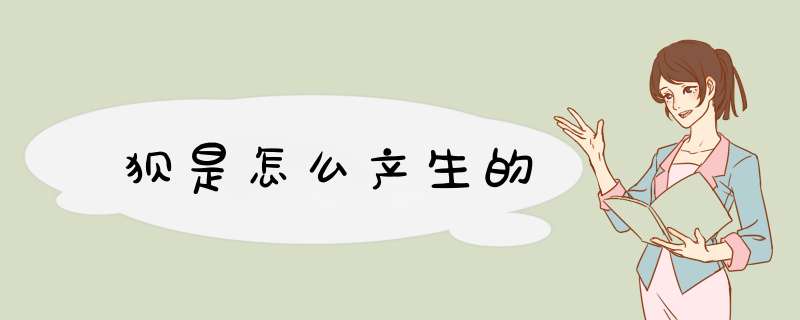 狈是怎么产生的