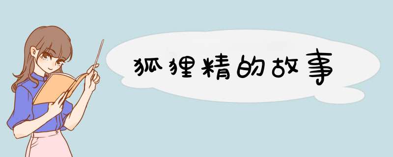 狐狸精的故事,第1张