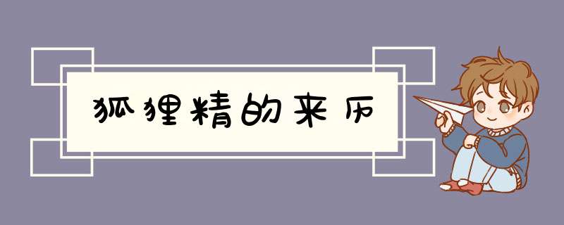 狐狸精的来历,第1张