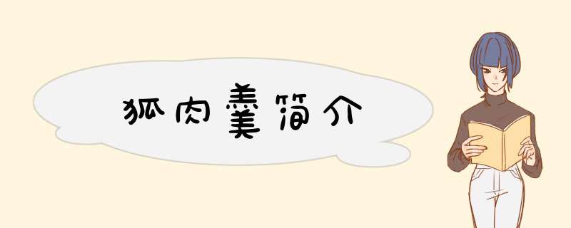 狐肉羹简介,第1张