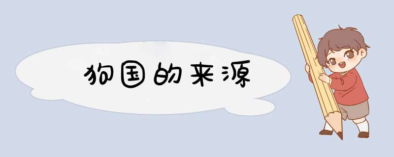 狗国的来源,第1张