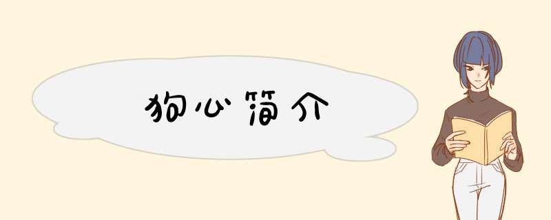 狗心简介,第1张