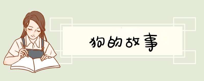 狗的故事,第1张