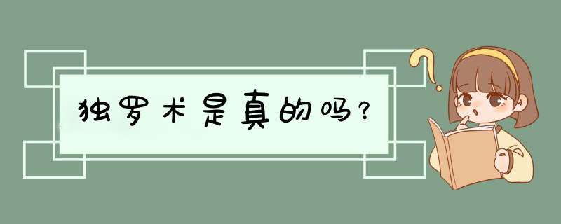 独罗术是真的吗？,第1张